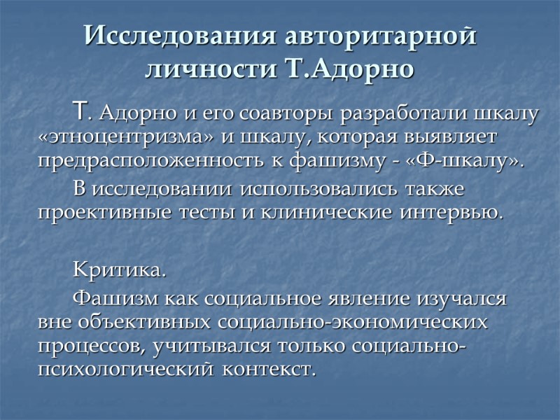 Исследования авторитарной личности Т.Адорно   Т. Адорно и его соавторы разработали шкалу «этноцентризма»